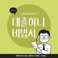 30만원 소액대출 안전거래 업체 소개